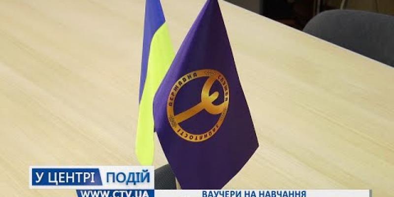 Вбудована мініатюра для Ваучери на навчання